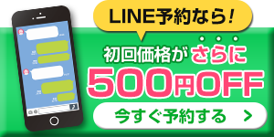 LINEからの予約で500円OFF